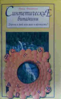 Книга Филиппова И. Синтетические витамины Дорога в рай или в пропасть?, 11-20048, Баград.рф